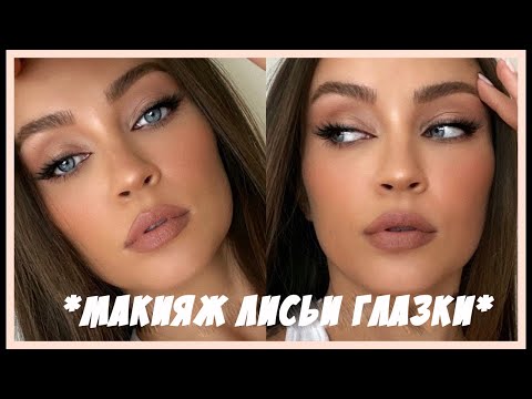 Видео: пробую *ЛИСЬИ ГЛАЗА* тренд макияжа (лифтинг глаз без макияжа??) потому что мне скучно