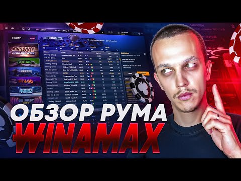 Видео: ОБЗОР WINAMAX | Рум с ЛЮБИТЕЛЯМИ из Франции и Испании