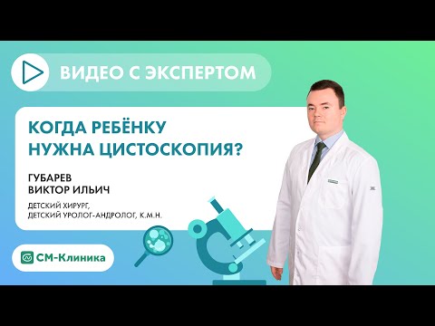 Видео: Цистоскопия для детей. Как проводится и для чего?