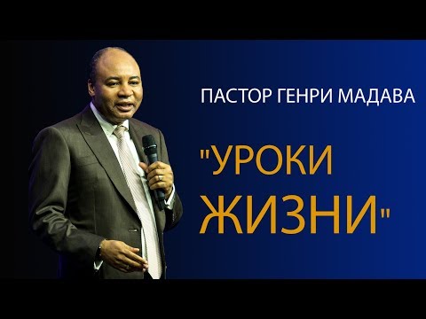 Видео: Генри Мадава // Уроки жизни.