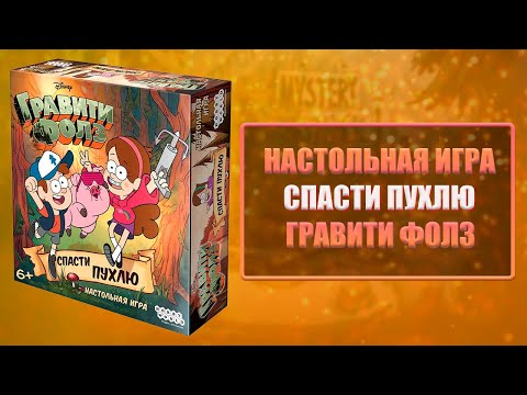 Видео: НАСТОЛЬНАЯ ИГРА// СПАСТИ ПУХЛЮ// ОБЗОР// ПРАВИЛА//