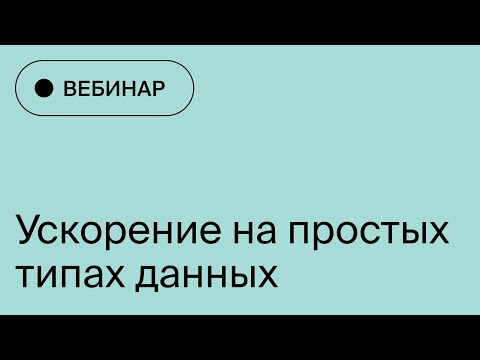 Видео: Вебинар "Оптимизация на простых типах данных" | Яндекс.Практикум