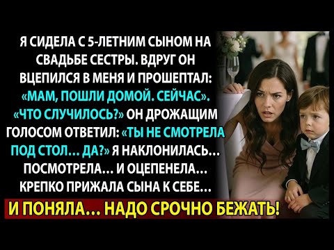 Видео: На свадьбе сестры мой сын прошептал: «Посмотри под стол». Через минуту мы уже бежали