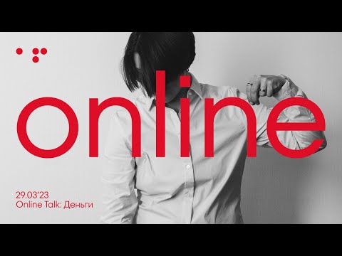 Видео: Любите ли вы деньги так, как люблю их я? Online talk: 29.03'23