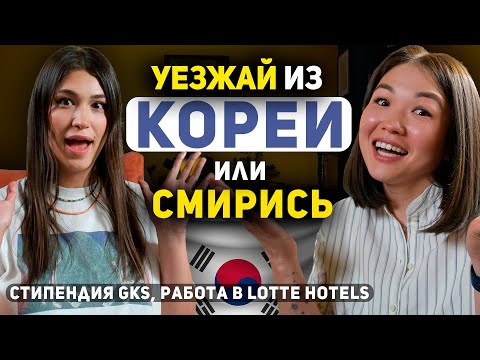 Видео: 5.0. Не смогла стать корейцем | Стипендия GKS в Университете Ихва | Работа в корейской компании