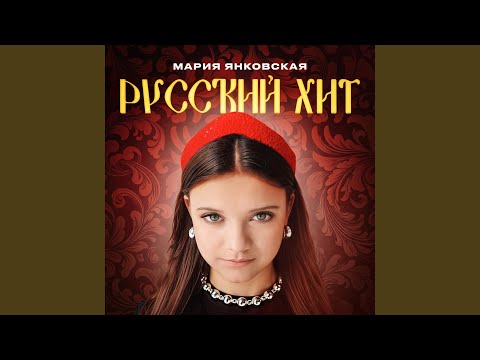 Видео: Русский хит