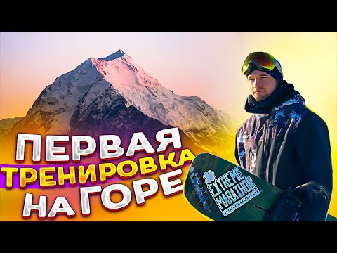 Видео: Первая тренировка на сноуборде. Упражнения на месте и в движении | Алексей Соболев