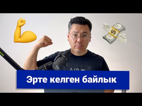 Видео: Эрте эле бай & атактуу болуп кеткиң келеби?