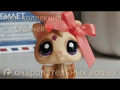 Видео: LPS: Моя коллекция стоячек (2)