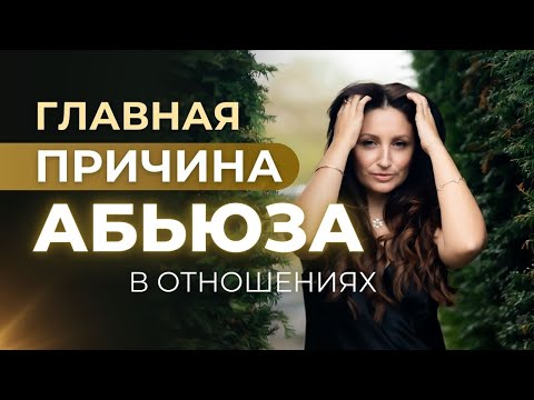 Видео: КАК ВЫЙТИ ИЗ АБЬЮЗИВНЫХ ОТНОШЕНИЙ. Глубинные Причины Абьюза в жизни Женщины