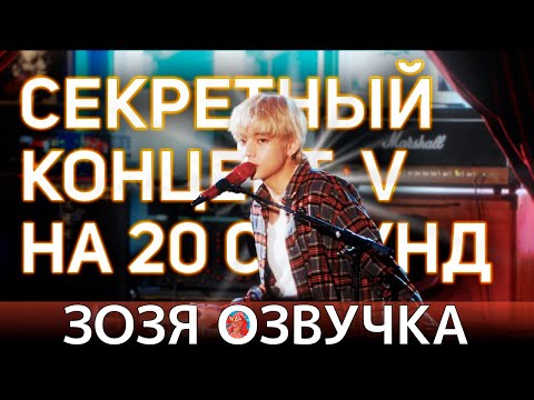 Видео: Озвучка Зозя 🤡 ТЭХЁН СЕКРЕТНЫЙ КОНЦЕРТ ВИ НА 20 СЕКУНД 뷔의 20초 라이브 in 강릉 #bts #v  ПЕРЕВОД НА РУССКОМ