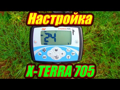 Видео: Простая настройка X-TERRA 705!!! В поисках золота и раритетов!!!