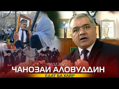 Видео: Чанозаи Аловуддин Абдуллоев 17.02.2022 Ёдат ба хайр  Аловуддин Абдуллоев