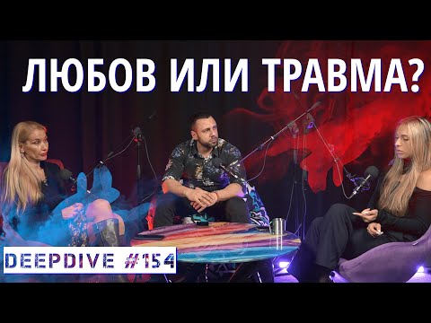 Видео: ЛЮБОВ или ТРАВМА? | DeepDive #154 | психолог Полина Василева | Филипа Иванова