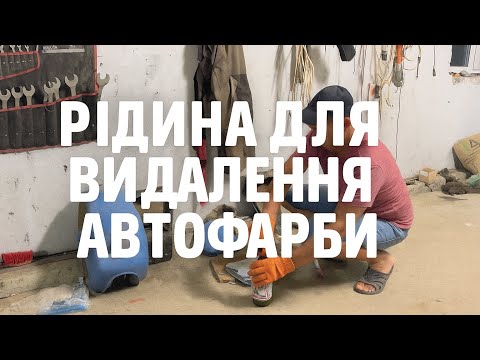 Видео: Рідина для видалення авто фарби
