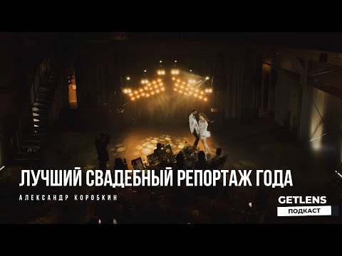 Видео: Лучший свадебный репортаж года (виде WA). Видеограф Александр Коробкин