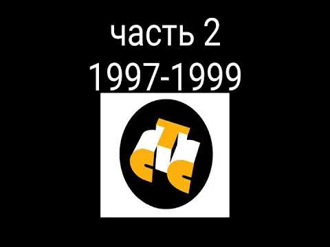 Видео: Все заставки СТС 1996-2018. Часть 2 - сезон 1997-1999