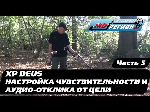 Видео: XP DEUS / Звуковой отклик от цели и чувствительность / Часть 5 (RUS)