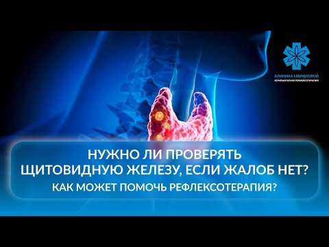Видео: Нужно ли проверять щитовидную железу, если жалоб нет? Как может помочь компьютерная рефлексотерапия?