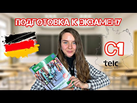 Видео: Как я готовилась к экзамену telc Deutsch C1 Hochschule?