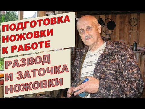 Видео: Подготовка ножовки к работе | Развод и заточка ножовки в домашних условиях