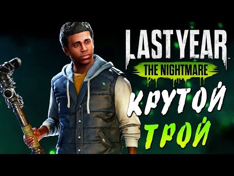 Видео: Last Year The Nightmare — КРУТОЙ ШТУРМОВИК ТРОЙ! ИГРАЕМ ЗА ВСЕХ МАНЬЯКОВ!