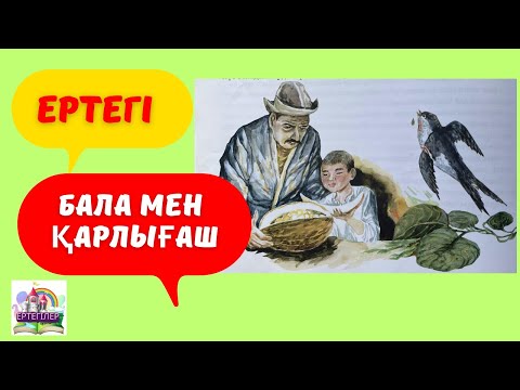 Видео: Бала мен қарлығаш. Қазақша аудио ертегі