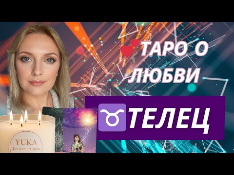 Видео: ♉ ТЕЛЕЦ | ТАРО О ЛЮБВИ | ВАЖНОЕ ПОСЛАНИЕ ДЛЯ ТЕБЯ 💕