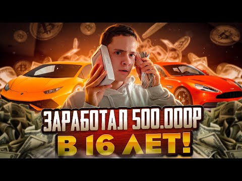 Видео: [💲КАК Я ЗАРАБОТАЛ 500.000₽ В 16 ЛЕТ🤑]