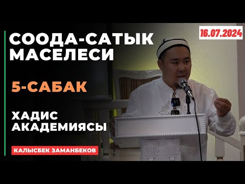 Видео: Калысбек Заманбеков: Соода-сатык маселеси | 5-сабак | 16.07.2024