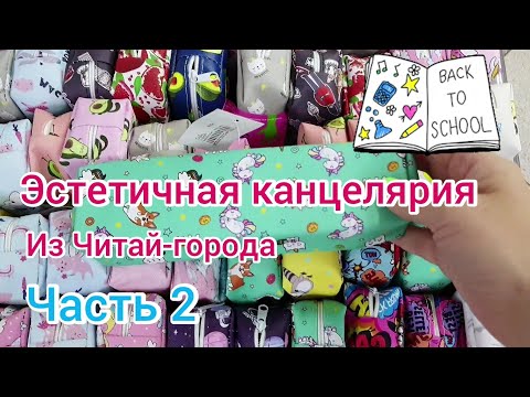 Видео: ‼️Канцелярия🥳 Закупаюсь в Читай-городе 🤤😊 Милая эстетичная канцелярия к школе