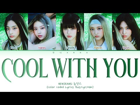 Видео: NewJeans Cool With You (Перевод на русский) (Color Coded Lyrics)