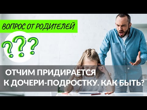 Видео: Отчим придирается к дочери-подростку. Как быть?