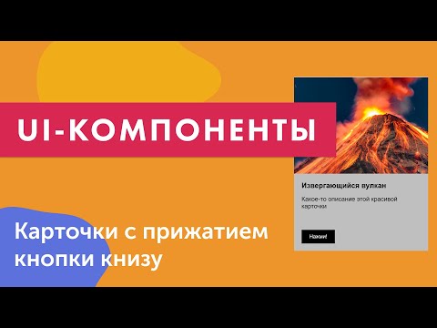 Видео: UI-компоненты №17. Создание карточек с прижатием кнопки внизу