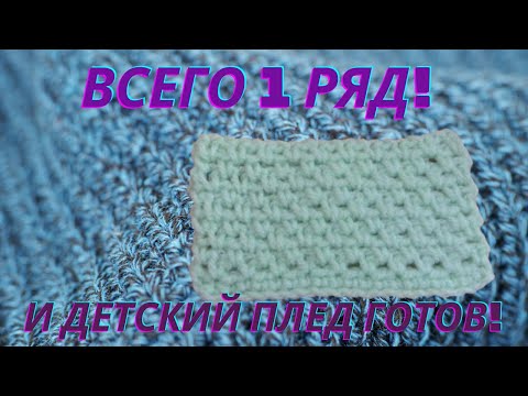 Видео: Детский плед крючком | БЫСТРО И ЛЕГКО! | Мастер класс для начинающих | Простой узор крючком