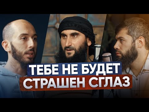 Видео: ТЕБЕ НЕ БУДЕТ СТРАШЕН СГЛАЗ | PodCast НА РАХАТЕ #27