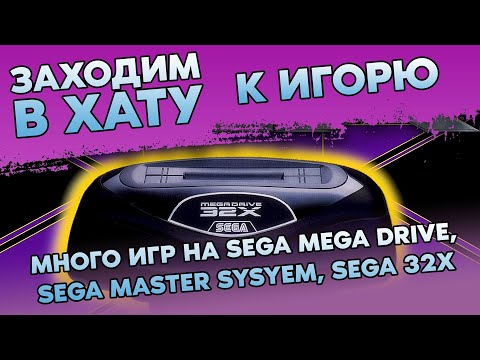 Видео: ОЧЕНЬ МНОГО ИГР НА SEGA MEGADRIVE / SEGA GENESIS / SEGA MASTER SYSTEM / SEGA 32X / ЗАХОДИМ В ХАТУ