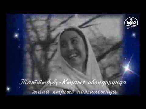 Видео: Таттыбүбү - кыргыз обондорунда жана кыргыз поэзиясында / АРХИВ