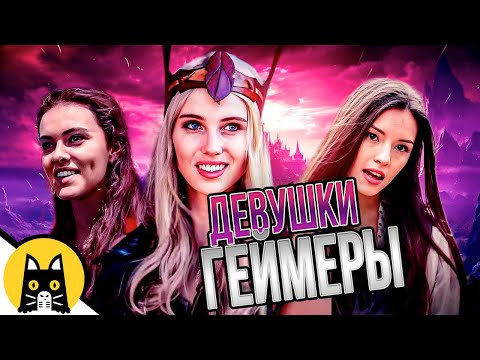 Видео: Девушки-геймеры (СБОРНИК) / озвучка BadVo1ce