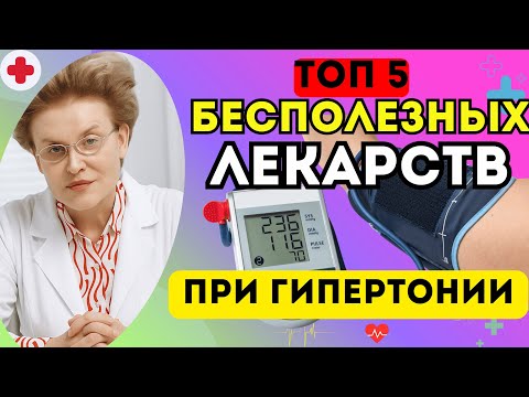 Видео: ТОП-5 САМЫХ БЕСПОЛЕЗНЫХ ЛЕКАРСТВ ПРИ ГИПЕРТОНИИ. ЧЕМ НЕЛЬЗЯ ЛЕЧИТЬ ГИПЕРТОНИЮ?