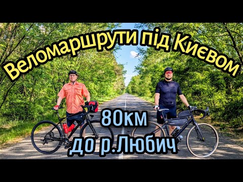 Видео: Веломаршрути під Києвом.До річки Любич(Рать).80км.