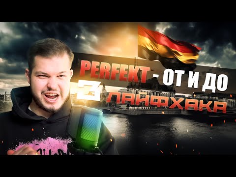 Видео: PERFEKT - ОТ И ДО | 3 ЛАЙФХАКА | Deutsch bei Oleg