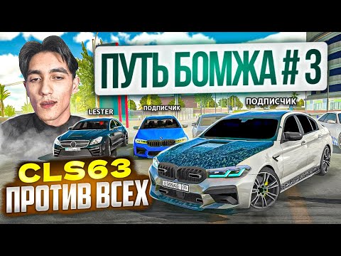 Видео: ОДИН против ВСЕХ! ГОНКИ КЛЮЧ НА КЛЮЧ на CLS63 1000л/с - ПУТЬ БОМЖА в Car parking multiplayer