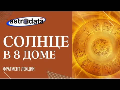 Видео: СОЛНЦЕ В 8 ДОМЕ: ПОКАЗАТЕЛЬ ПРЕЖДЕВРЕМЕННОЙ СМЕРТИ?  ПРИМЕРЫ АНАЛИЗА. ФРАГМЕНТ ЛЕКЦИИ.