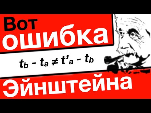 Видео: Вот ошибка Эйнштейна спасти теорию относительности нельзя