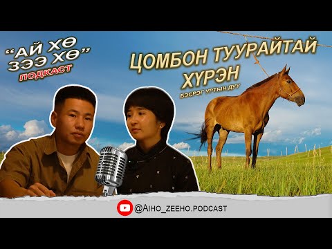 Видео: "Цомбон туурайтай хүрэн" бэсрэн уртын дуу.