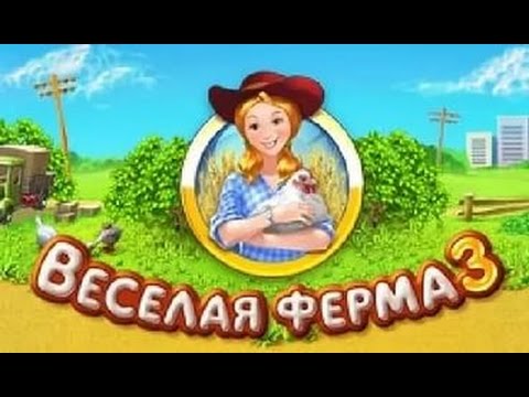 Видео: прохождение игры Farm Frenzy 3: American pie#2
