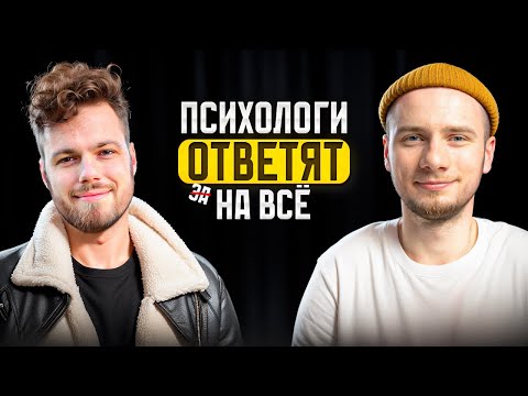 Видео: СОЦИАЛЬНЫЕ СТРАХИ, СТЕСНЕНИЕ, НЕУВЕРЕННОСТЬ В СЕБЕ / Миша Психолог и Дмитрий Антипов