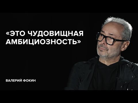 Видео: Валерий Фокин: «Это чудовищная амбициозность» //«Скажи Гордеевой»