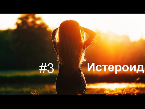 Видео: Истероид. Истероидные черты личности. Истеричка?